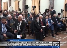 Δήμος Πύργου: Τίμησε τον Κ.Καζάκο, τον Π.Κανελλόπουλο και τον Φ.Ασημακόπουλο