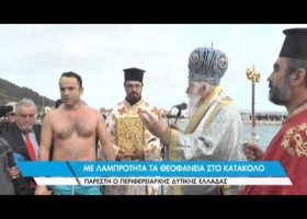 Με λαμπρότητα τα Θεοφάνεια στο Κατάκολο