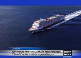 Το παρθενικό του ταξίδι του «Koningsdam» με πρώτη στάση το Κατάκολο
