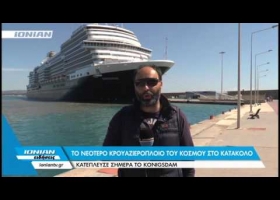 Το νεότερο κρουαζιερόπλοιο του κόσμου στο Κατάκολο