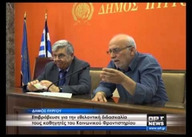Λάτσειο εκδήλωση για τους καθηγητές του Κοινωνικού Φροντιστηρίου