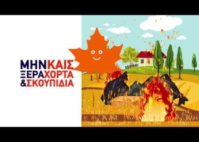 Γενική Γραμματεία Πολιτικής Προστασίας - Δασικές Πυρκαγιές: Προετοιμάσου (Αγροτικές Δραστηριότητες)