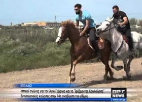 ΕΠΙΤΑΛΙΟ: Ιπποδρομίες με έπαθλο την...κουλούρα